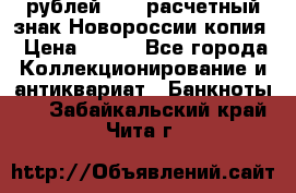 100 рублей 2015 расчетный знак Новороссии копия › Цена ­ 100 - Все города Коллекционирование и антиквариат » Банкноты   . Забайкальский край,Чита г.